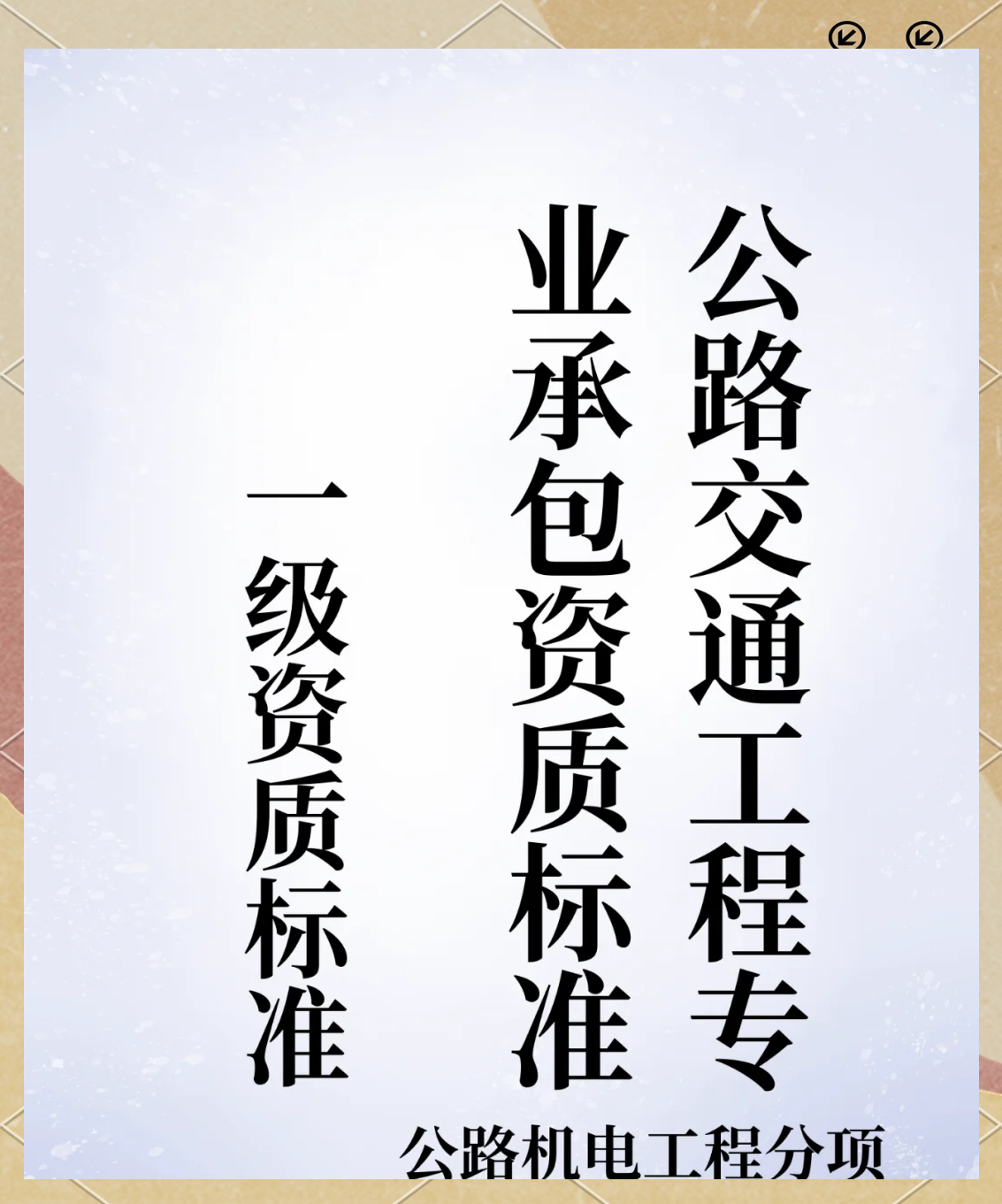 公路交通工程专业承包资质标准详解