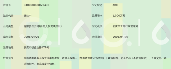 安庆市中德路桥工程建设