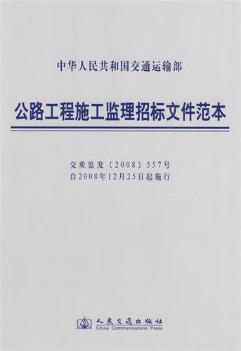 公路工程施工监理招标文件范本 交通运输部基本建设质量