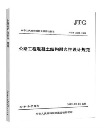正版 现货 JTG/T 3310-2019 公路工程混凝土结构耐久性设计规范（代替JTG/T B07-01-2006 防腐蚀技术规范）公路交通混凝土防腐规范